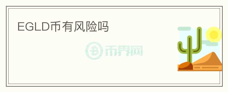 EGLD幣有風險嗎