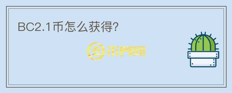 BC2.1幣怎么獲得？