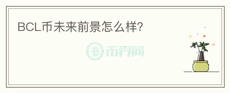 BCL幣未來前景怎么樣？