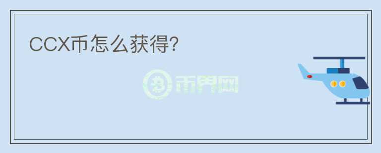 CCX幣怎么獲得？