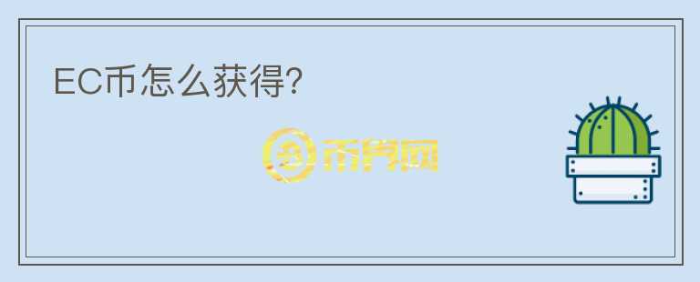 EC幣怎么獲得？
