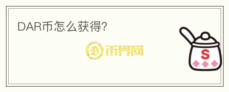 DAR幣怎么獲得？