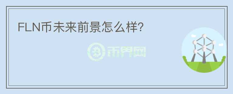 FLN幣未來前景怎么樣？