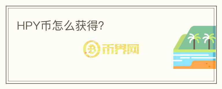HPY幣怎么獲得？