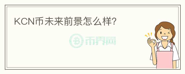 KCN幣未來前景怎么樣？