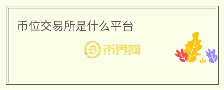 幣位交易所是什么平臺