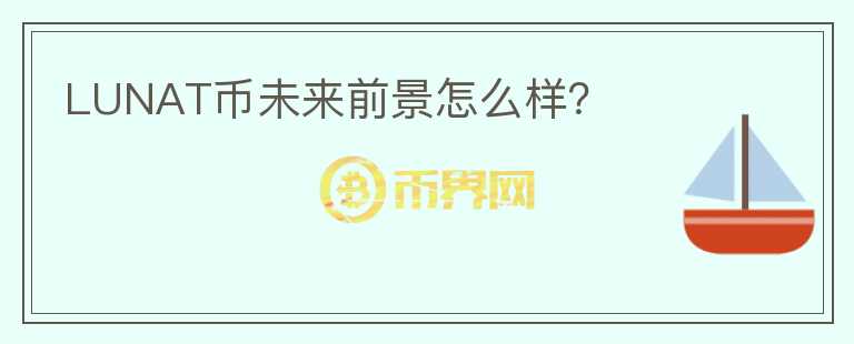 LUNAT幣未來前景怎么樣？