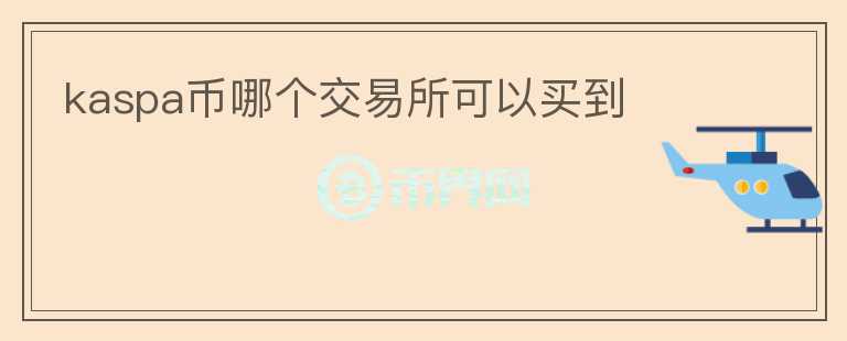 kaspa幣哪個交易所可以買到