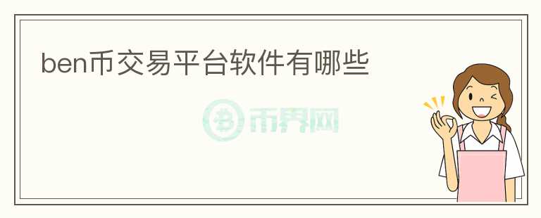 ben幣交易平臺軟件有哪些