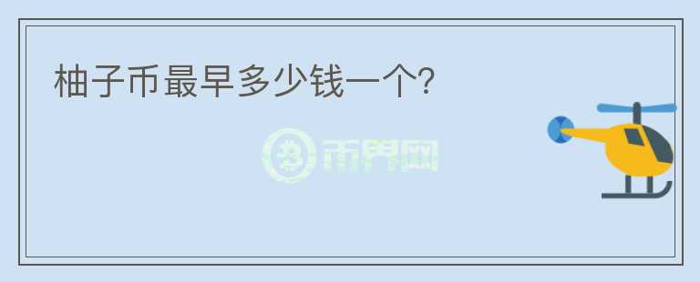 柚子幣最早多少錢一個？