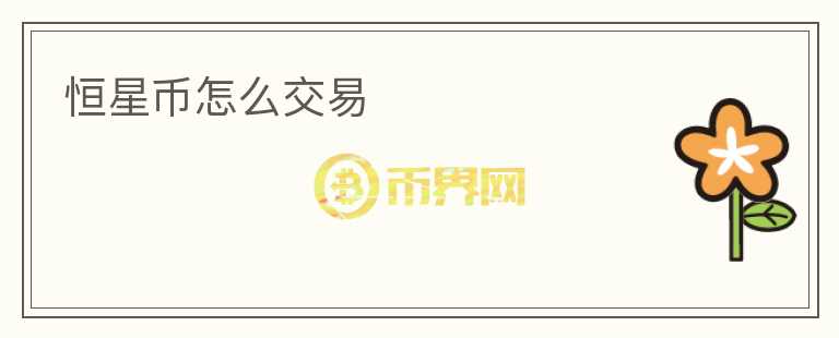 恒星幣怎么交易