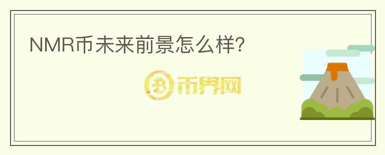 NMR幣未來前景怎么樣？