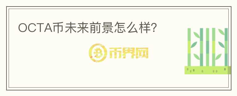 OCTA幣未來前景怎么樣？