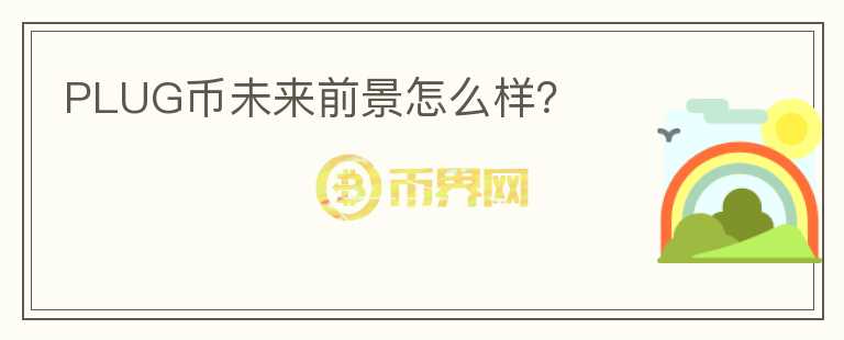 PLUG幣未來前景怎么樣？