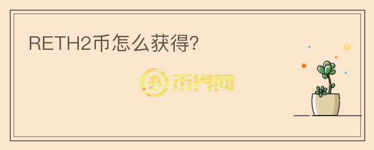 RETH2幣怎么獲得？