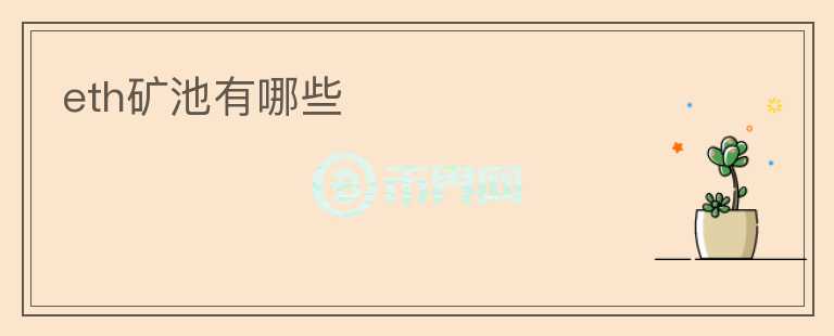 eth礦池有哪些