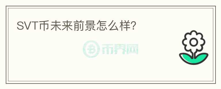SVT幣未來前景怎么樣？