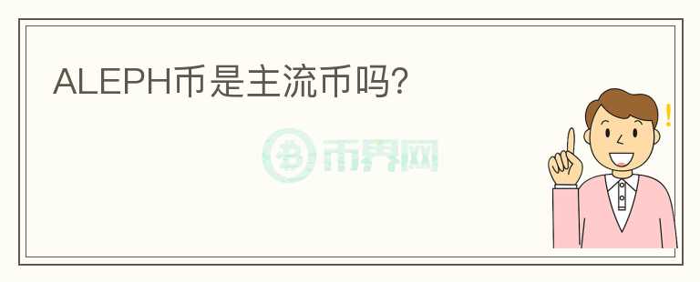 ALEPH幣是主流幣嗎？