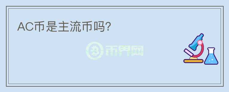 AC幣是主流幣嗎？