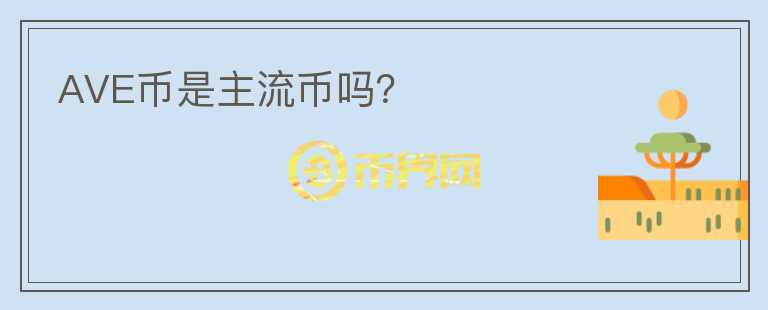 AVE幣是主流幣嗎？