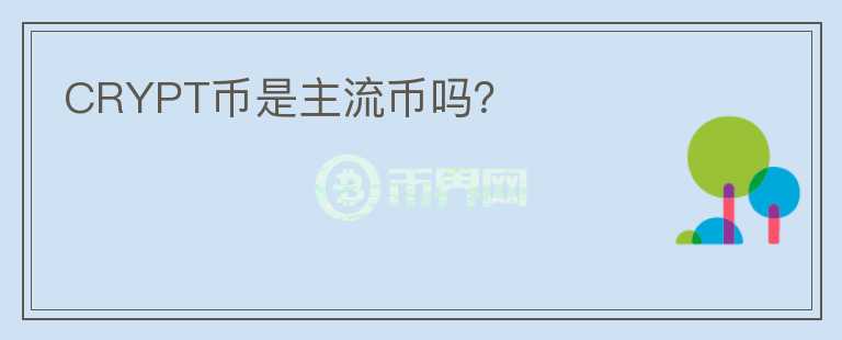 CRYPT幣是主流幣嗎？