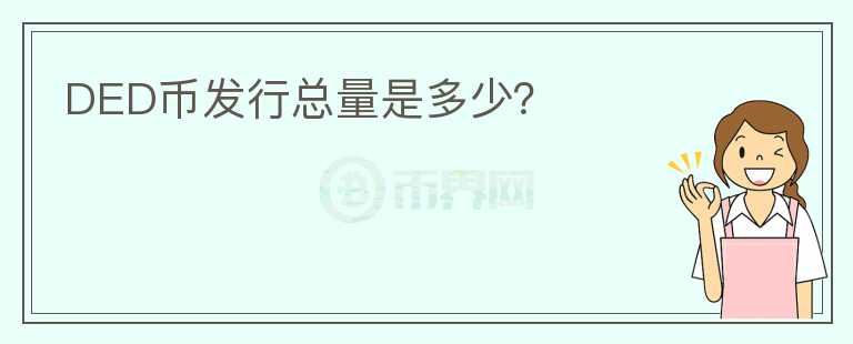 DED幣發(fā)行總量是多少？