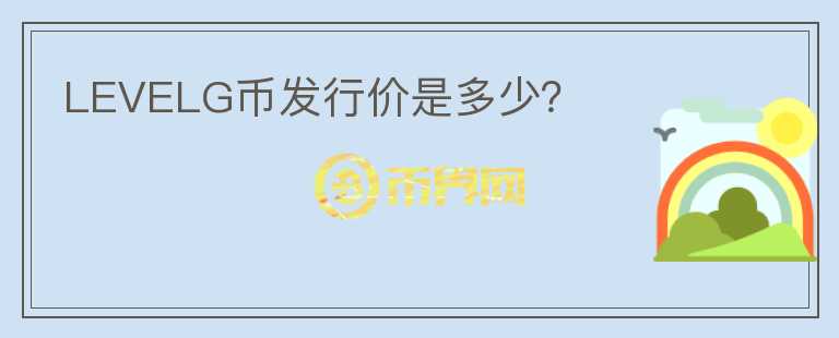 LEVELG幣發(fā)行價是多少？