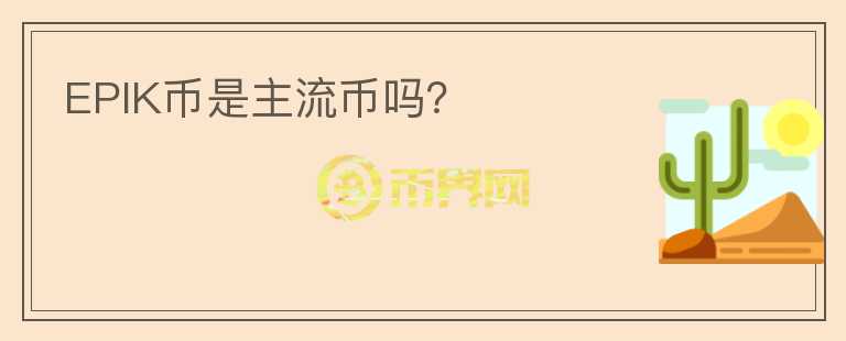 EPIK幣是主流幣嗎？