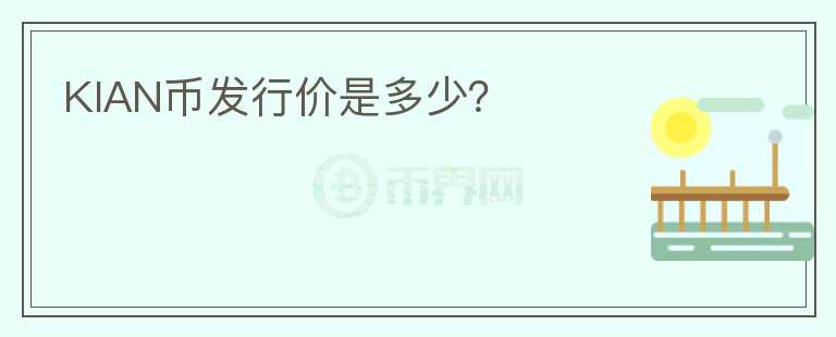 KIAN幣發(fā)行價是多少？