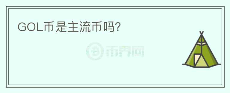 GOL幣是主流幣嗎？