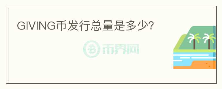 GIVING幣發(fā)行總量是多少？