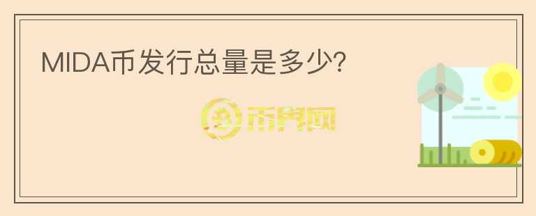 MIDA幣發(fā)行總量是多少？