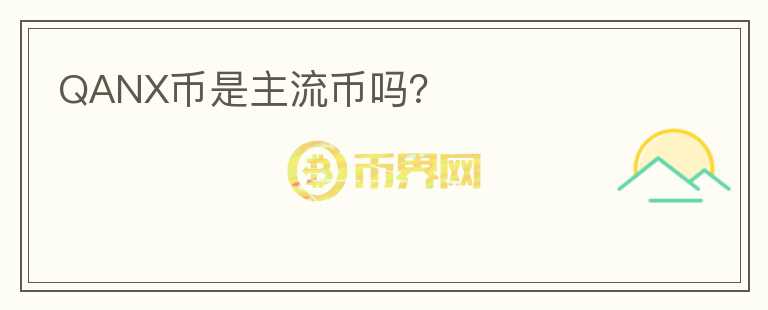 QANX幣是主流幣嗎?