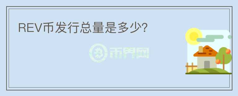 REV幣發(fā)行總量是多少？