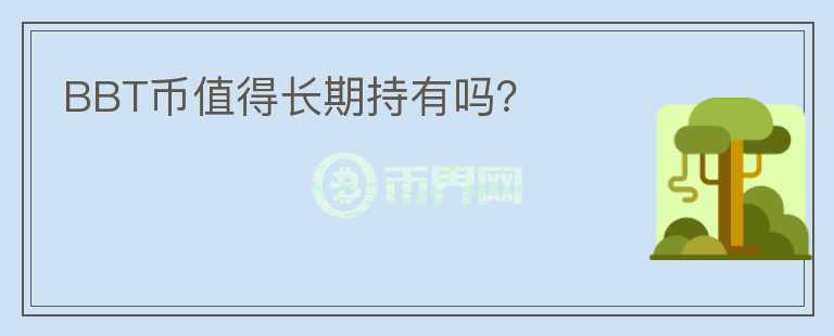 BBT幣值得長期持有嗎？