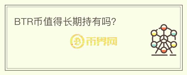BTR幣值得長期持有嗎？