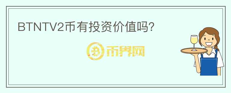 BTNTV2幣有投資價值嗎?