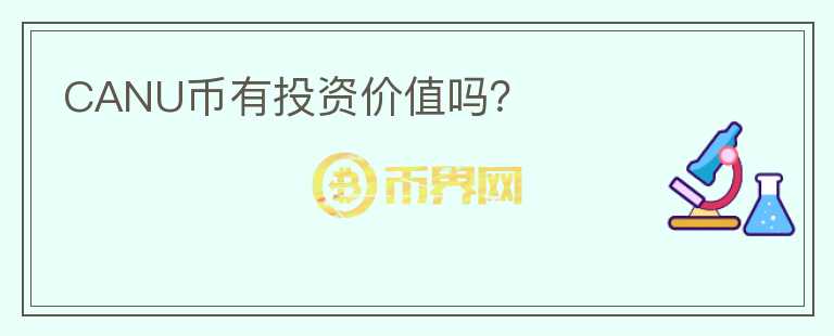 CANU幣有投資價(jià)值嗎？