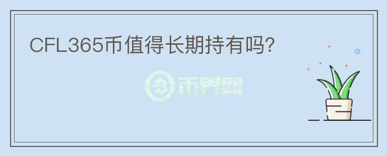 CFL365幣值得長期持有嗎？
