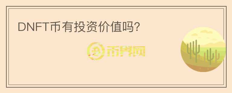 DNFT幣有投資價值嗎？