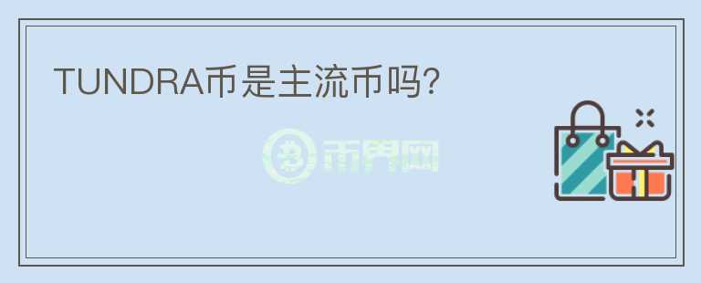 TUNDRA幣是主流幣嗎？