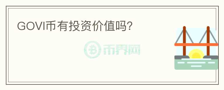 GOVI幣有投資價(jià)值嗎？