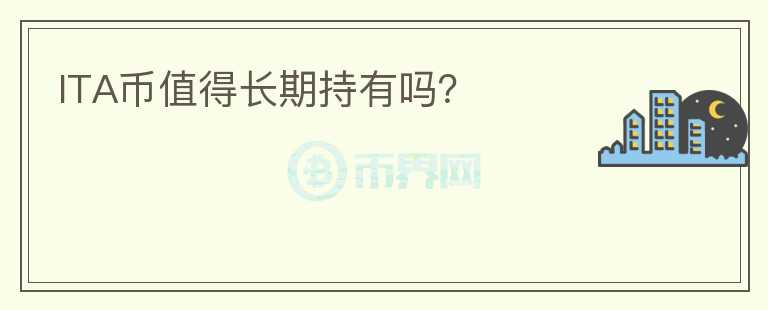 ITA幣值得長期持有嗎?