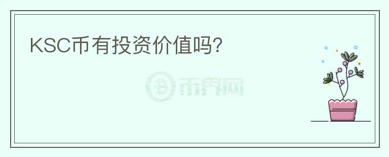 KSC幣有投資價(jià)值嗎？