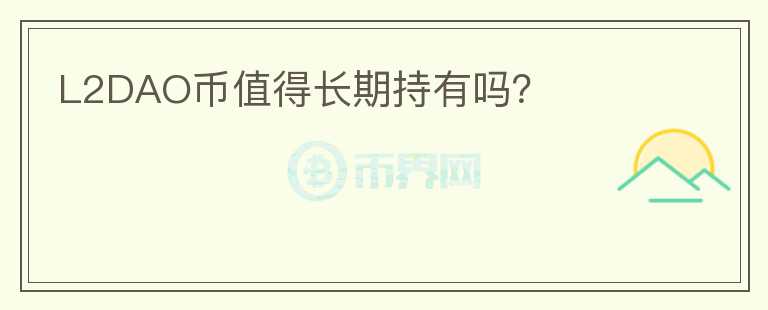 L2DAO幣值得長期持有嗎？