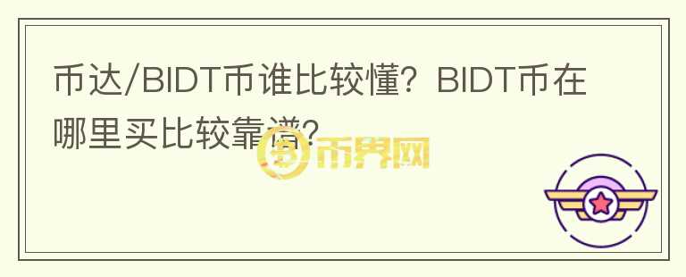 幣達/BIDT幣誰比較懂？BIDT幣在哪里買比較靠譜？