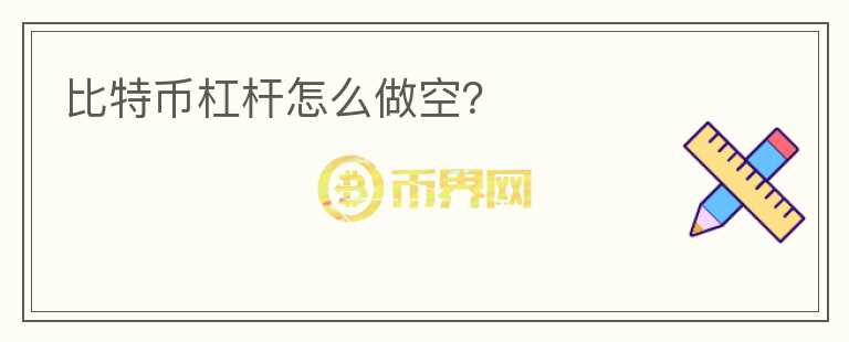 比特幣杠桿怎么做空？