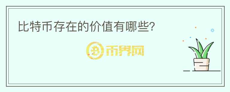 比特幣存在的價(jià)值有哪些？