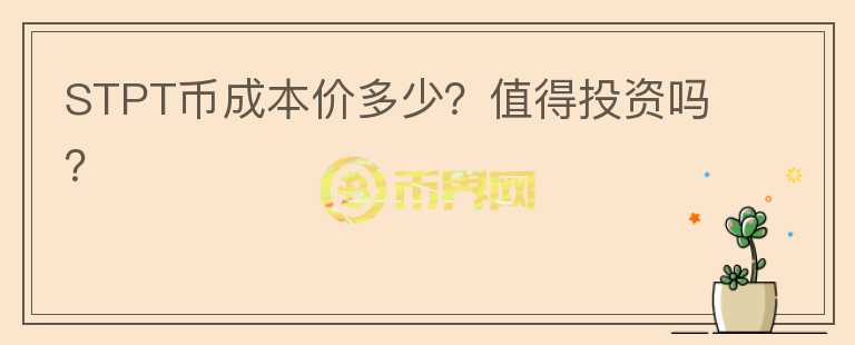 STPT幣成本價(jià)多少？值得投資嗎？