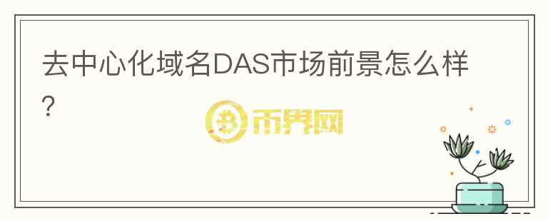 去中心化域名DAS市場前景怎么樣？